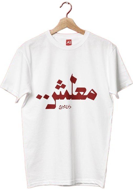 Ma‘lesh.. Wael Al-Dahdouh White Tee